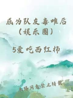 成為隊友毒唯后（娛樂圈）