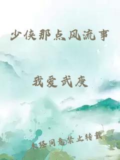 少俠那點(diǎn)風(fēng)流事
