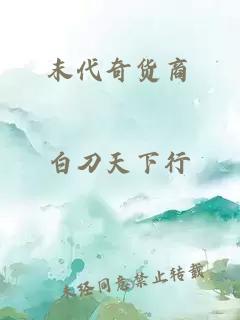 末代奇貨商