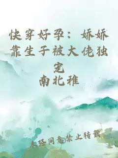 快穿好孕：嬌嬌靠生子被大佬獨寵