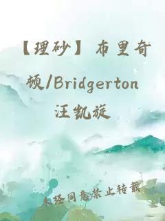 【理砂】布里奇頓/Bridgerton