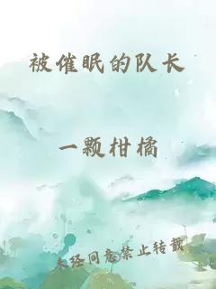 被催眠的隊(duì)長