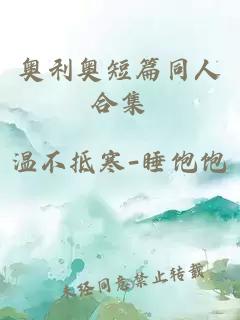 奧利奧短篇同人合集
