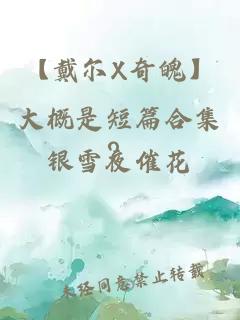 【戴爾X奇魄】大概是短篇合集？