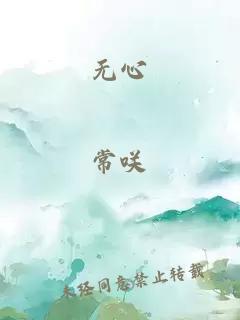 無(wú)心