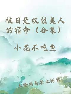 被日是雙性美人的宿命（合集）