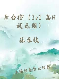 章臺柳（1v1 高H 娛樂圈）