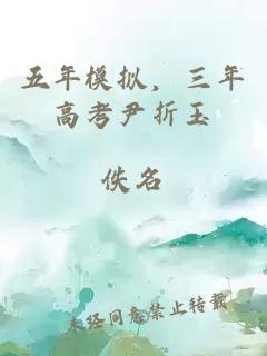 五年模擬，三年高考尹折玉