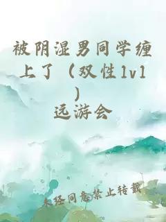 被陰濕男同學纏上了（雙性1v1）