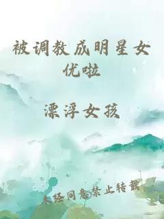 被調(diào)教成明星女優(yōu)啦