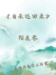 《自殺巡回錄》
