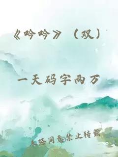 《吟吟》（雙）