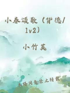 小春頌歌 (背德/1v2）