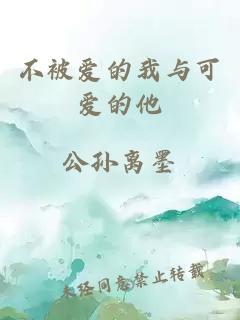 不被愛(ài)的我與可愛(ài)的他