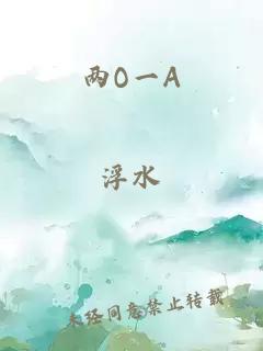 兩O一A