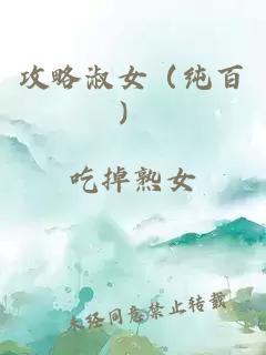 攻略淑女（純百）