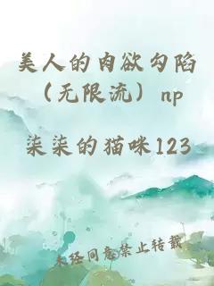 美人的肉欲勾陷（無限流）np