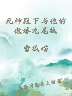 死神殿下與他的傲嬌九尾狐