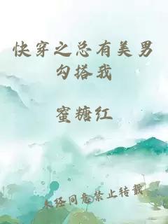 快穿之總有美男勾搭我