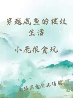 穿越咸魚(yú)的擺爛生活