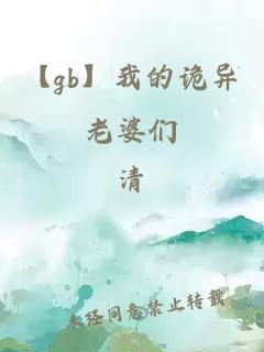 【gb】我的詭異老婆們