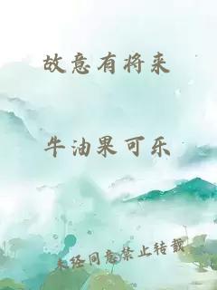 故意有將來