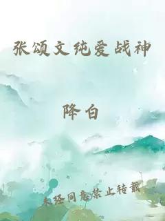 張頌文純愛戰(zhàn)神