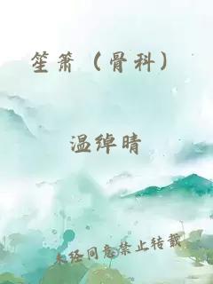 笙簫（骨科）