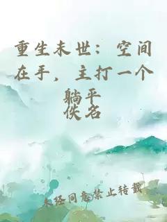 重生末世：空間在手，主打一個躺平