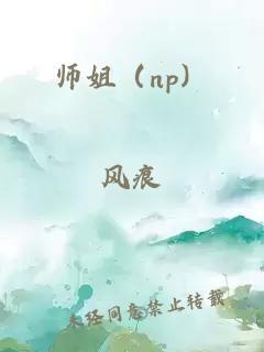 師姐（np）