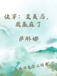 快穿：變美后，我贏麻了