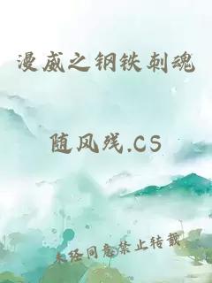 漫威之鋼鐵刺魂