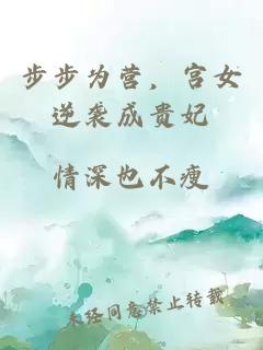 步步為營，宮女逆襲成貴妃