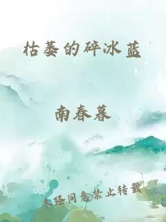 枯萎的碎冰藍