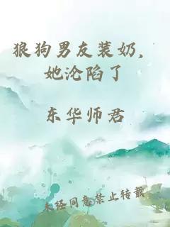 狼狗男友裝奶，她淪陷了