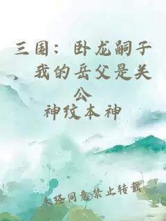 三國：臥龍嗣子，我的岳父是關(guān)公