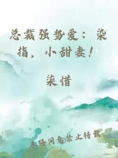 總裁強(qiáng)勢(shì)愛(ài)：染指，小甜妻！