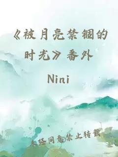 《被月亮禁錮的時(shí)光》番外