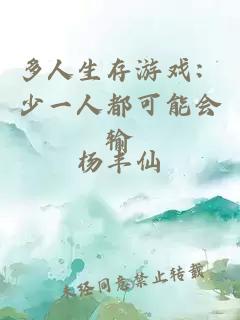 多人生存游戲：少一人都可能會輸