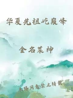 華夏先祖屹巔峰