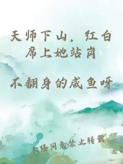 天師下山，紅白席上她站崗