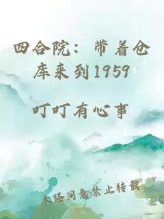 四合院：帶著倉(cāng)庫(kù)來(lái)到1959