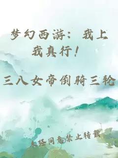 夢幻西游：我上我真行！