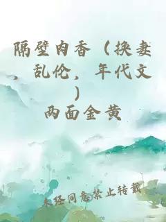 隔壁肉香（換妻，亂倫，年代文）