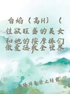 白焰（高H）（性欲旺盛的美女和她的按摩棒們）