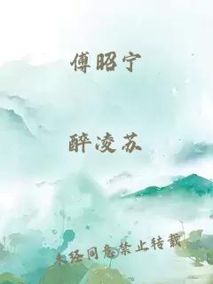 傅昭寧