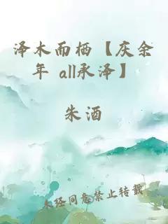 澤木而棲【慶余年 all承澤】