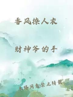 香風(fēng)撩人衣