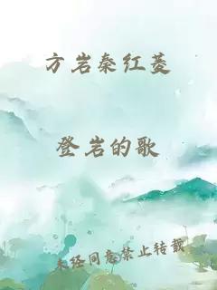 方巖秦紅菱