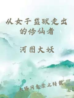 從女子監(jiān)獄走出的修仙者